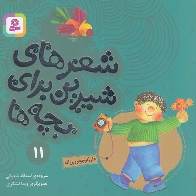 شعرهای شیرین 11-علی کوچولو و پروانه